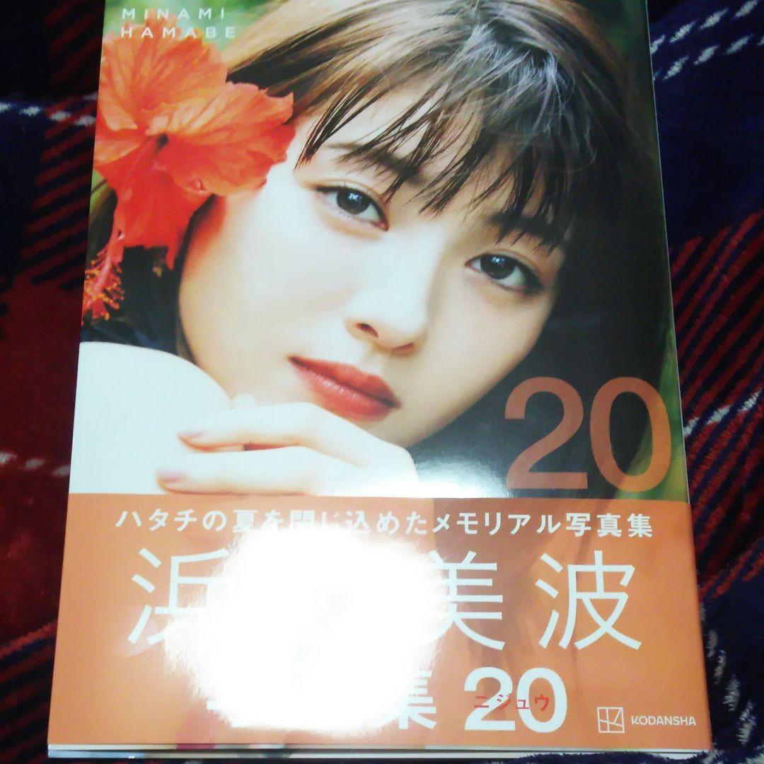浜辺美波 直筆サイン入り 写真集 20 人気