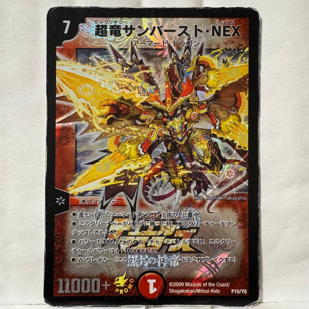 デュエルマスターズ 初期 プロモ 超竜サンバースト・NEX - メルカリ
