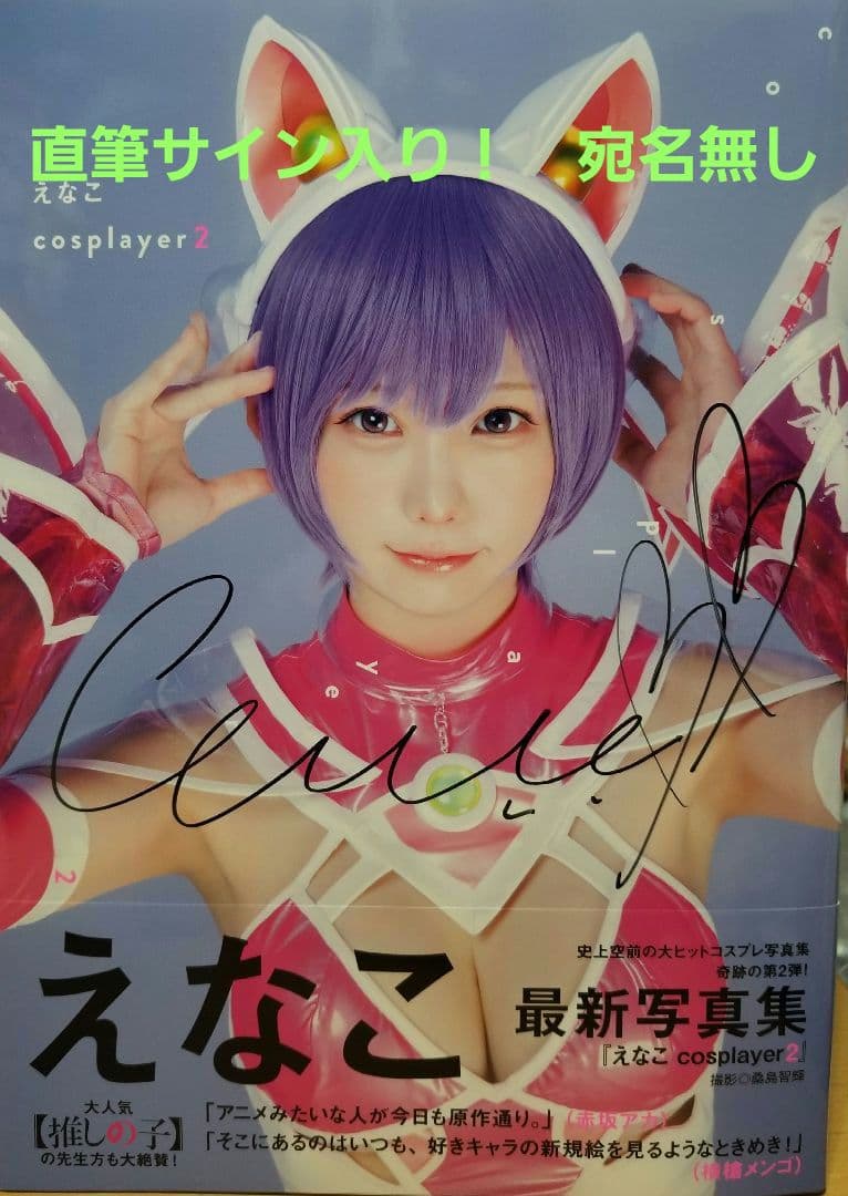 直筆サイン入り！ えなこ 写真集 『えなこ cosplayer 2』新品 - メルカリ