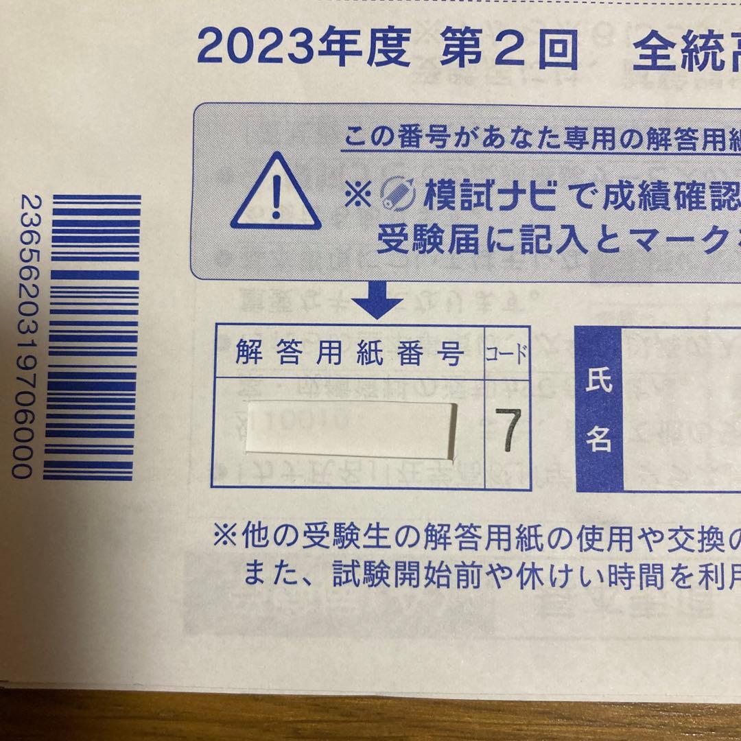 未使用】2023年度 第2回 高1 全統模試 河合塾 - メルカリ