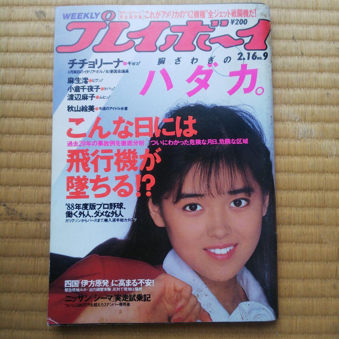 週刊プレイボーイ 1988年 中村由真 - メルカリ