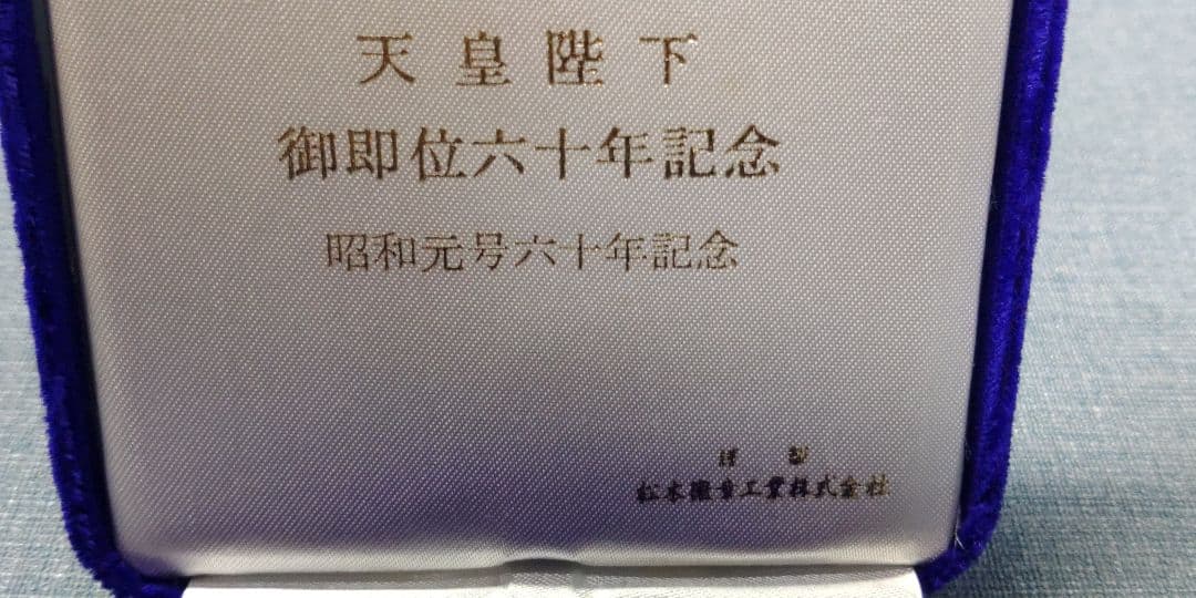 天皇陛下 御即位六十年 奉祝 純銀 記念メダル 重さ71～72g 松本徽章