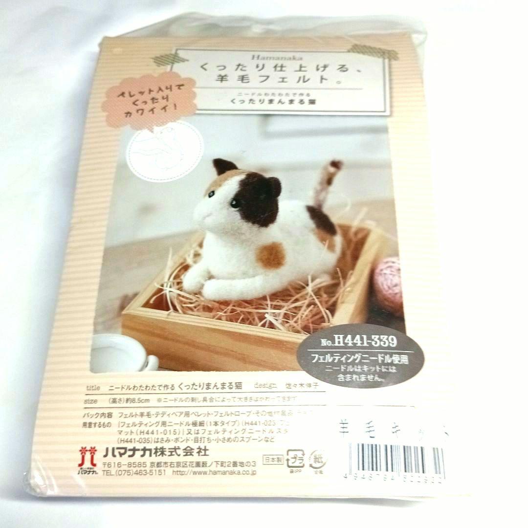 ハマナカ くったり仕上げる羊毛フェルト作成キット 三毛猫 H441-339