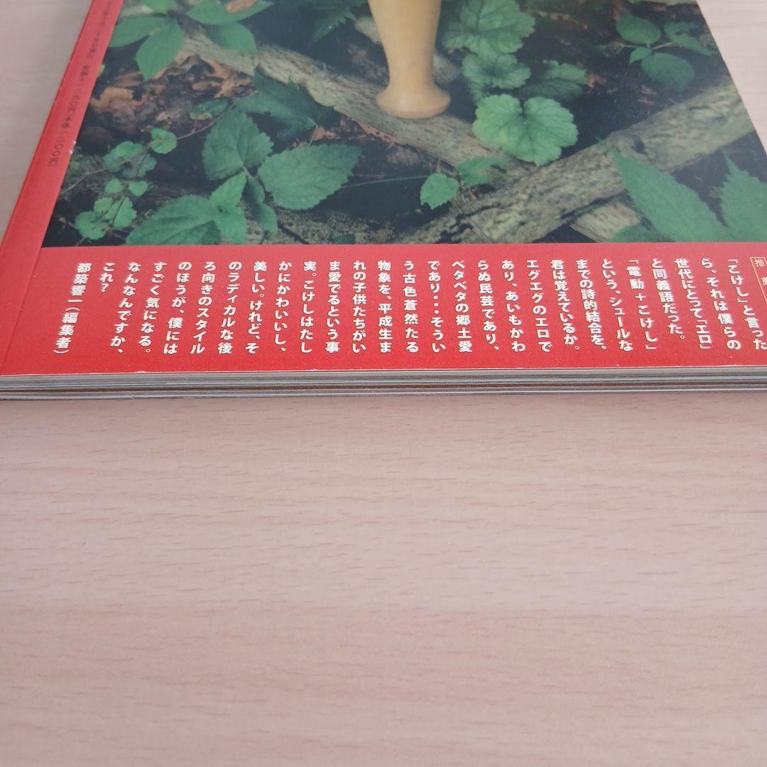 こけし時代 vol.2 特別付録・こけし型マスコットカレンダーつき 沼田元氣