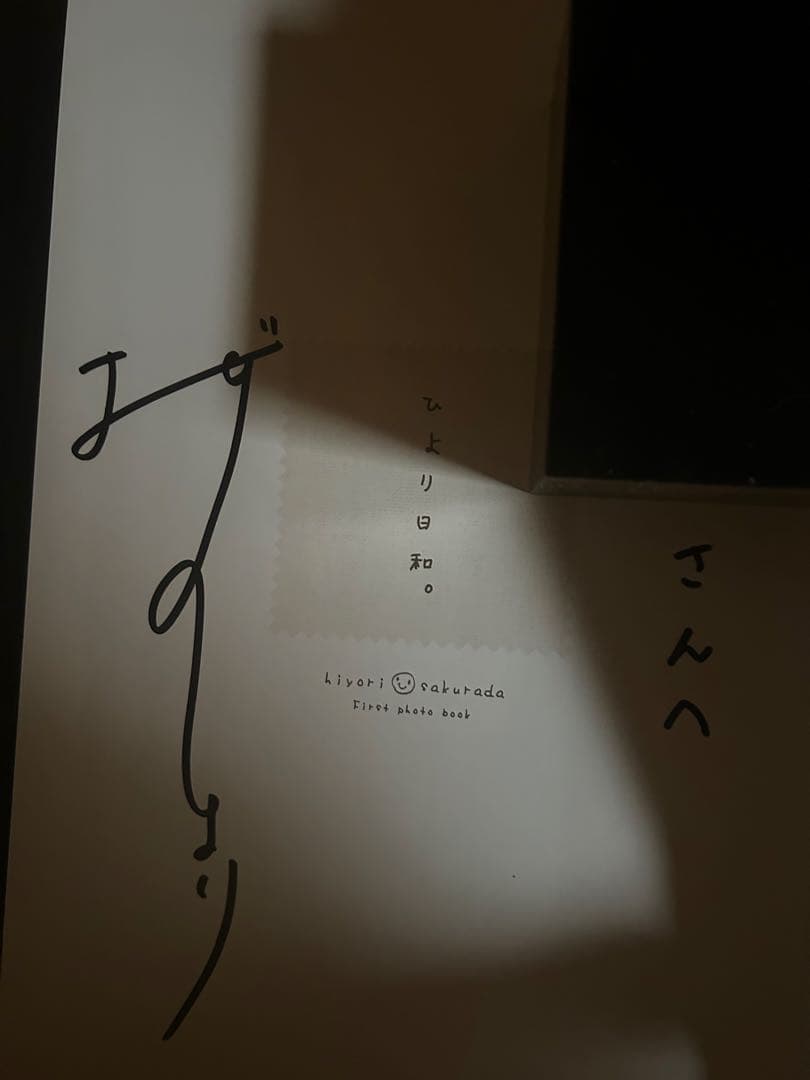 桜田ひより ひより日和 直筆サイン入り ファースト写真集 - メルカリ