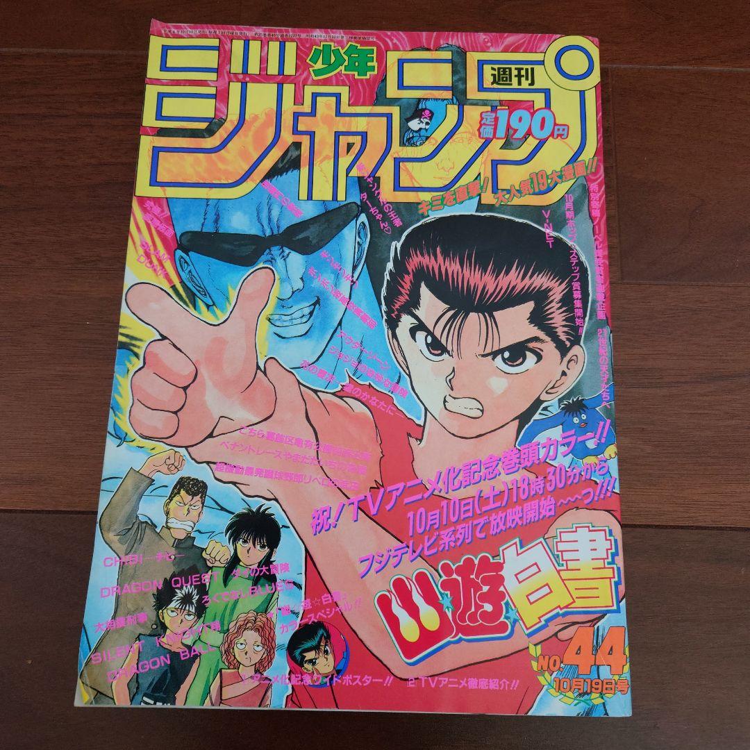 週刊少年ジャンプ 1992年44号 表紙 幽遊白書 当時物 昭和レトロ - メルカリ