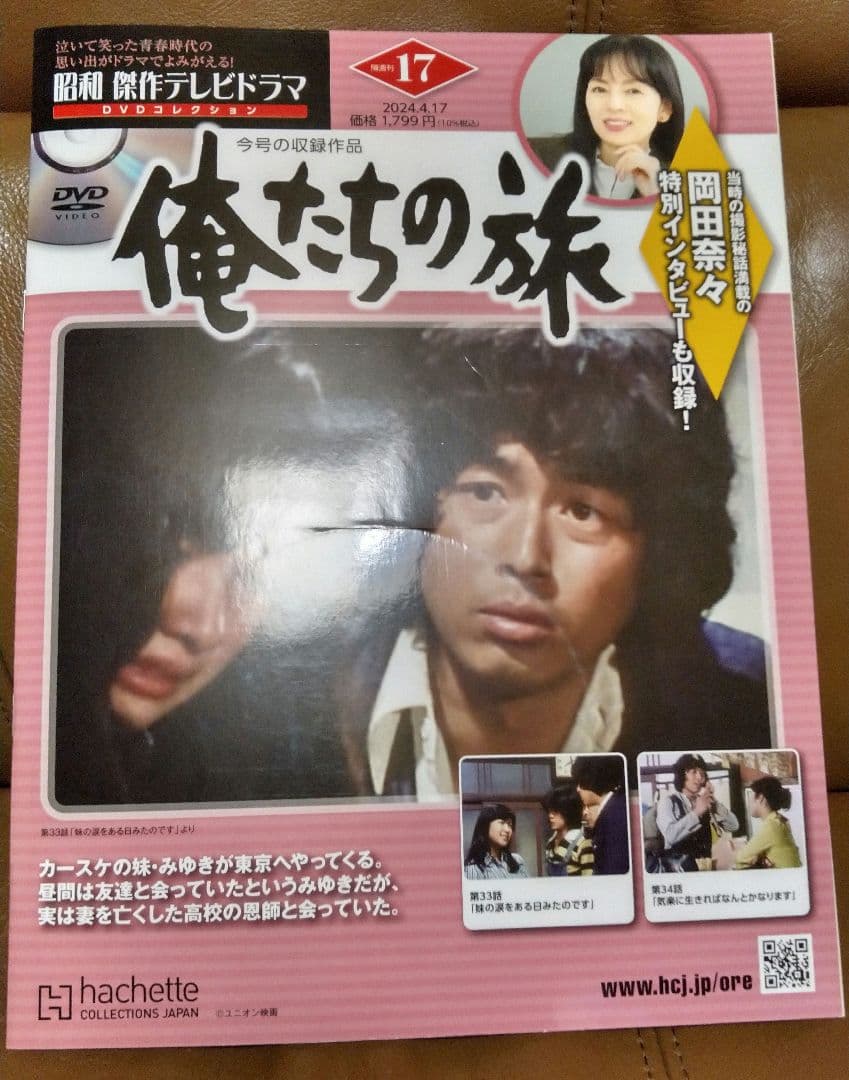 ◎俺たちの旅/DVDコレクション⑰⑱⑲ hachette - メルカリ