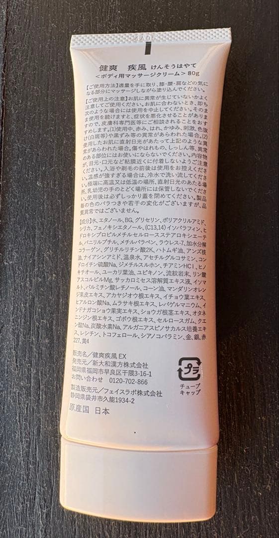 健爽疾風 けんそうはやて 80g ボディ用マッサージクリーム - メルカリ