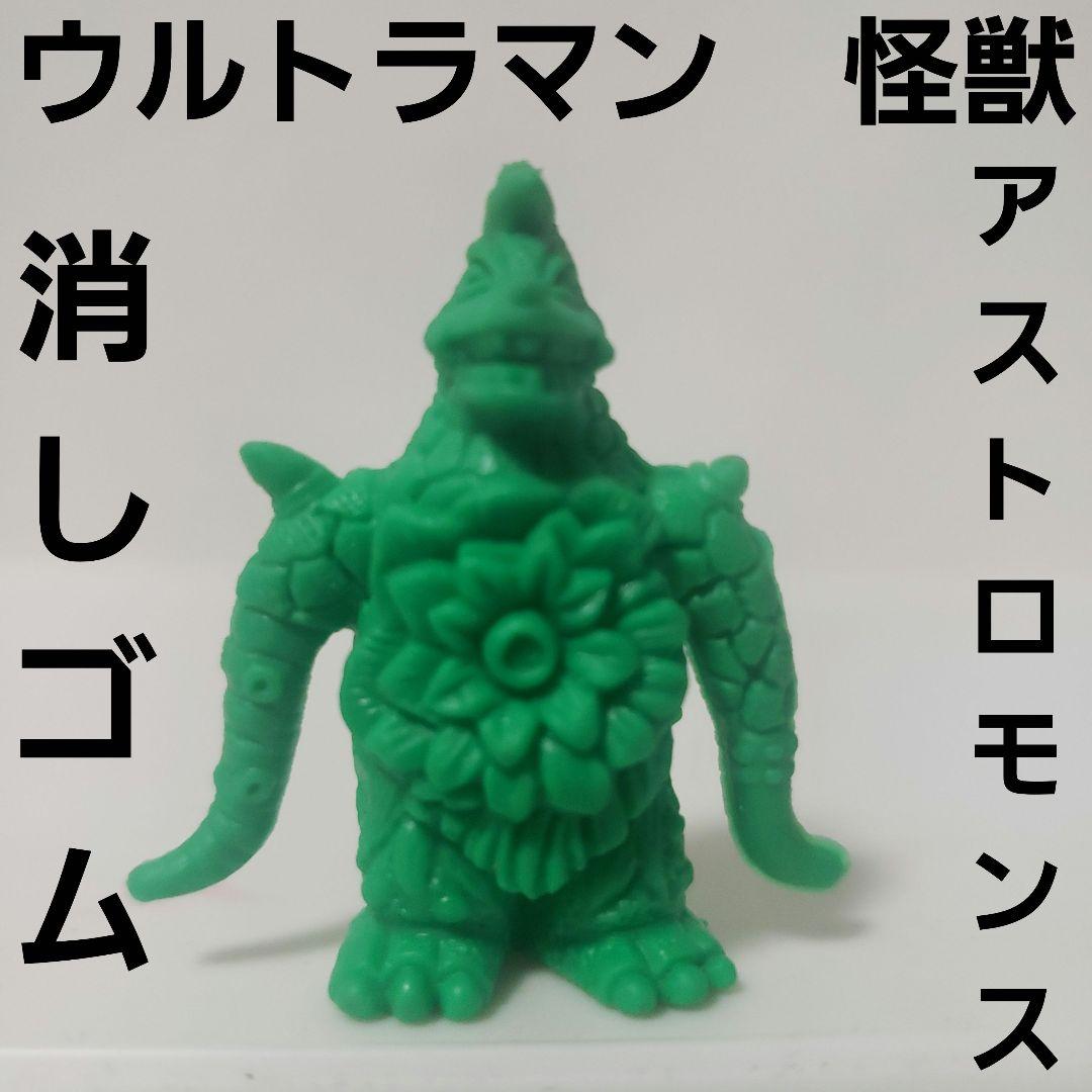 アストロモンス ウルトラマン 怪獣 消しゴム フィギュア レア レトロ