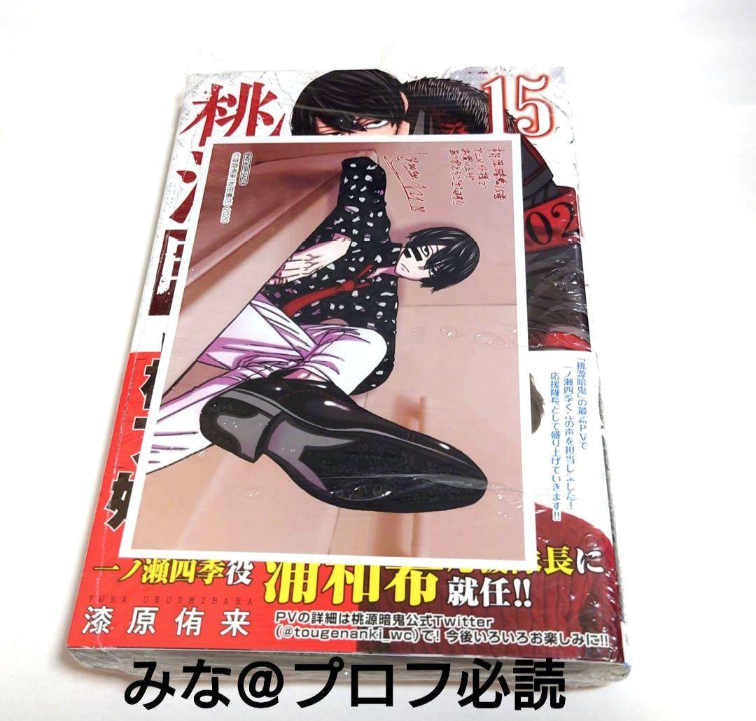 桃源暗鬼 漫画 15巻 初版 新品 未開封 特典付き - メルカリ