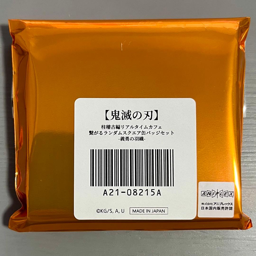 鬼滅の刃 ufotable 柱稽古編 繋がるランダムスクエア缶バッジ 義勇の