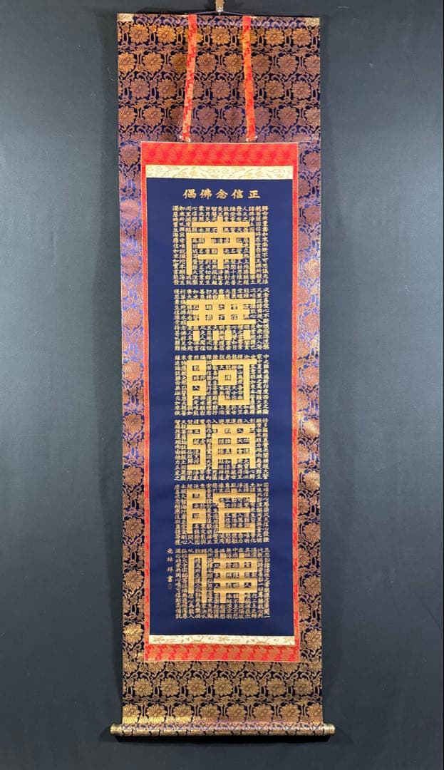 K108 高岡光林 「六字御名號」 掛軸 仏書 紺地 共箱 - メルカリ