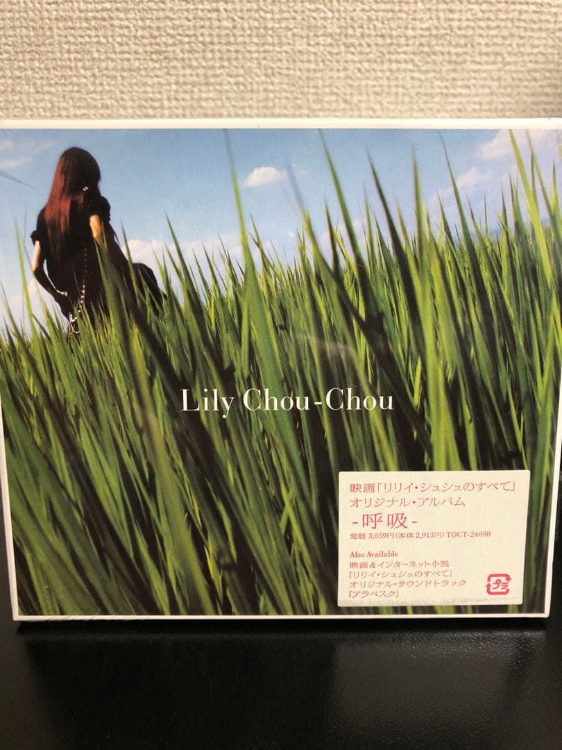 廃盤 新品未開封 リリイ・シュシュ CD「呼吸」「グライド」「共鳴(空虚な石)」