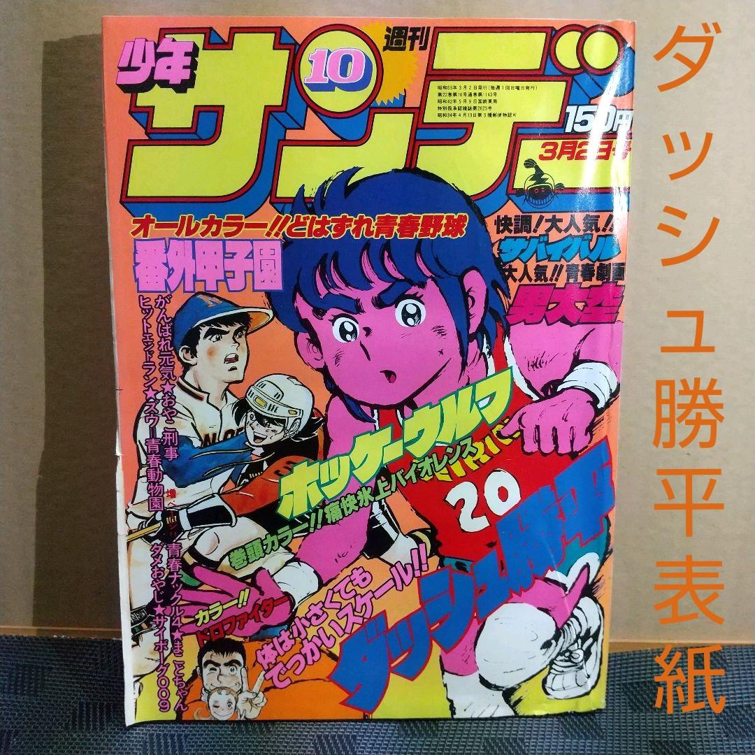 週刊少年サンデー 1980年10号※ダッシュ勝平表紙 ※ホッケーウルフ巻頭