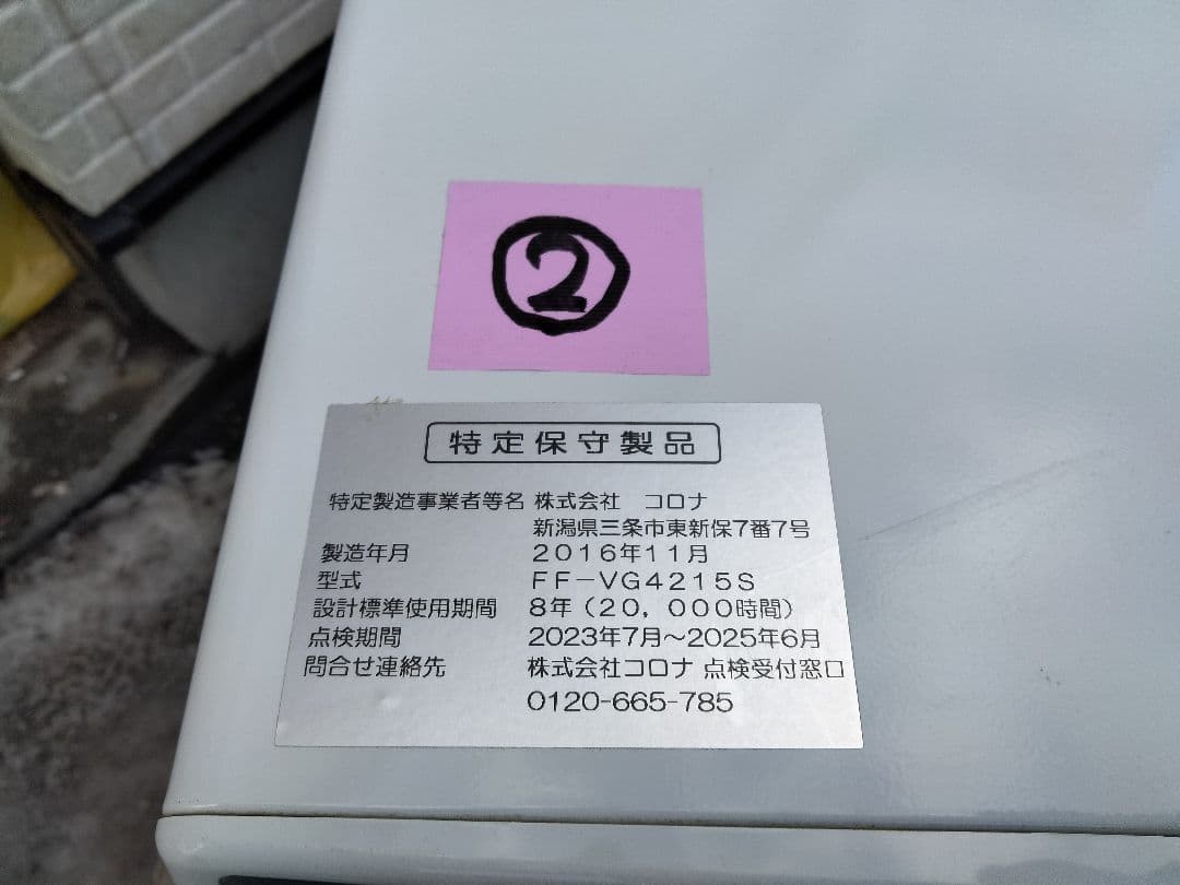 札幌発コロナFF温風石油ストーブ！品番「FF‐VG4215S」2016年式中古②