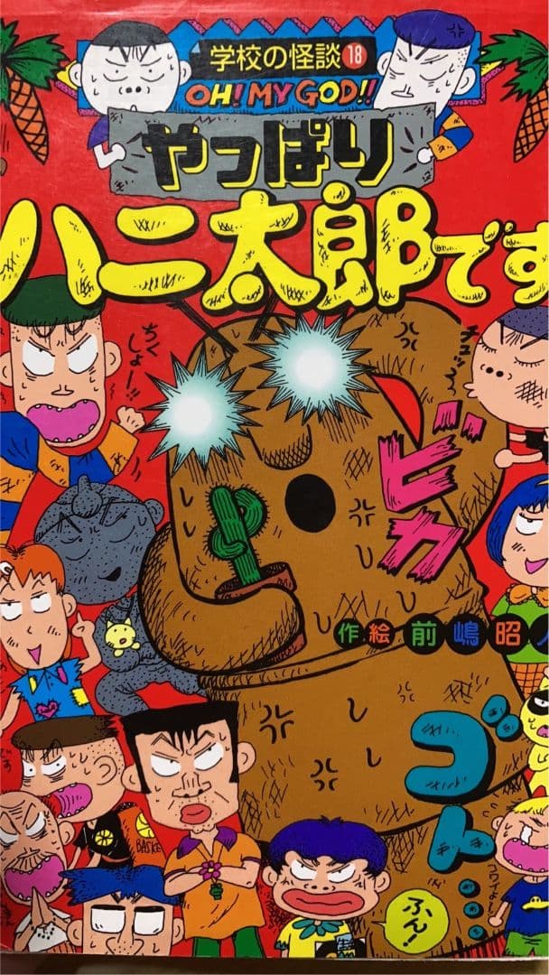 初版】学校の怪談 やっぱりハニ太郎です。 - メルカリ