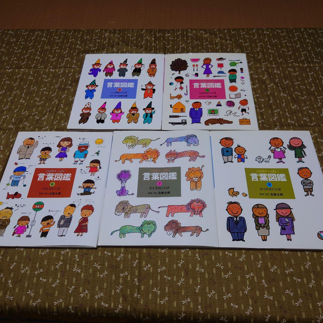 言葉図鑑 : ことばがいっぱい 1 〜10全巻セット 五味太郎 - メルカリ