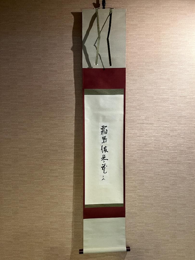 即中斎 短冊 茶掛軸 霜葉満林花 茶道具 表千家 - メルカリ