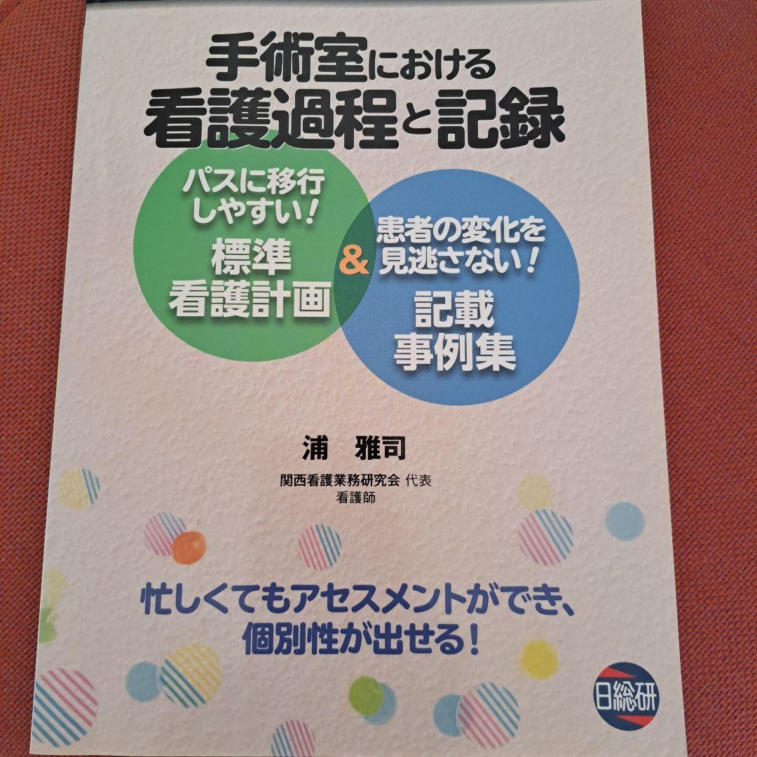 手術室における看護過程と記録 - メルカリ