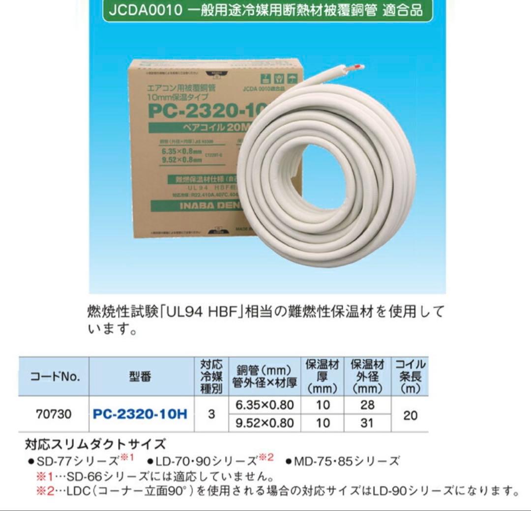因幡電工 エアコン用被覆銅管 ペアコイル 20m PC-2320-10H - メルカリ