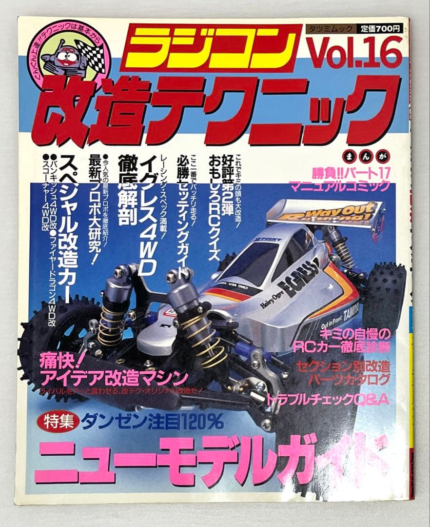 初版】ラジコン改造テクニックVol.16 - メルカリ