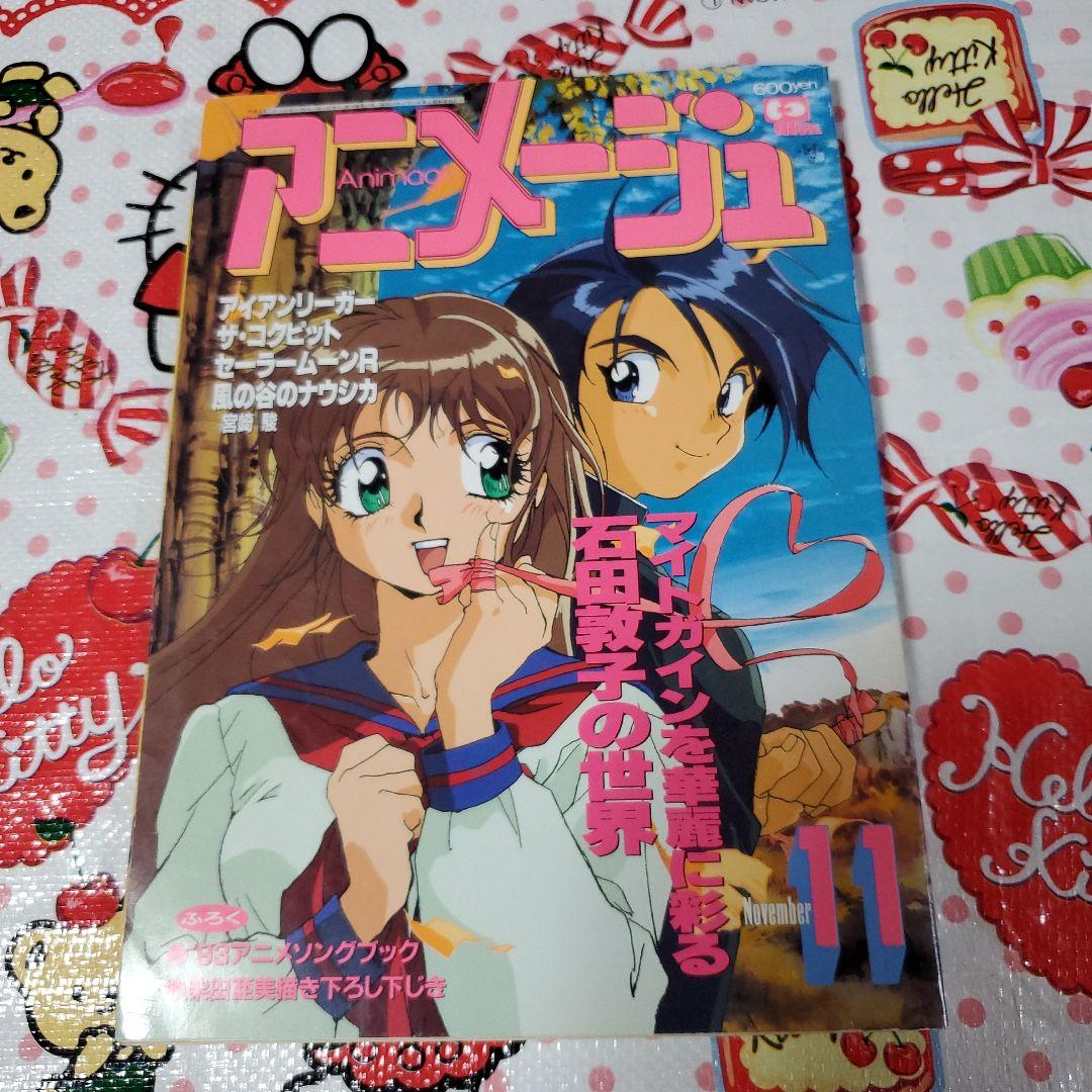 アニメージュ 1993年11月号 - メルカリ