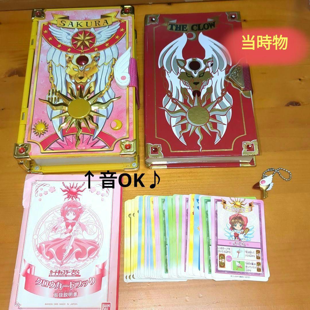 当時物】カードキャプターさくら オールクロウカード オールさくら