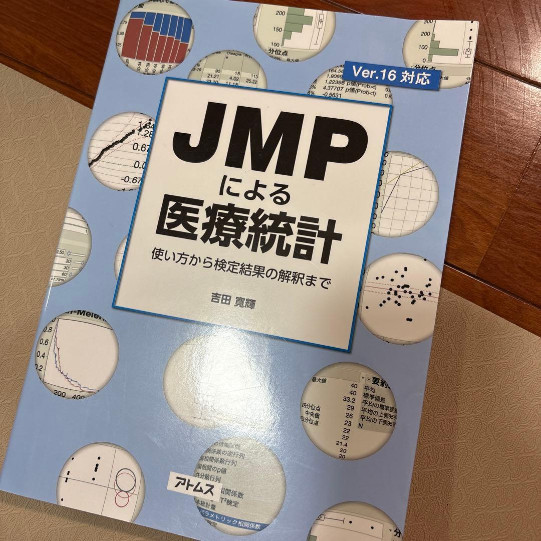 JMPによる医療統計使い方から検定結果の解釈まで JMPによる医療統計 使い方から検定結果の解釈まで | 吉田 寛輝 |本