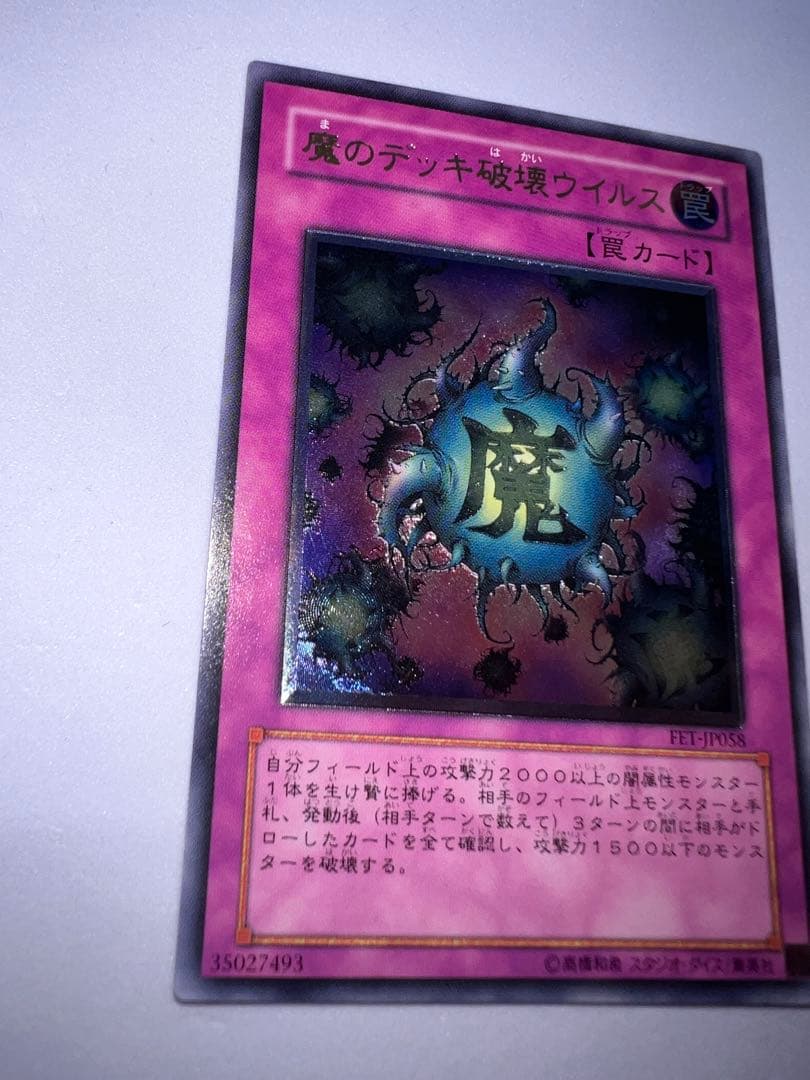 魔のデッキ破壊ウイルス FET レリーフ 遊戯王 - メルカリ