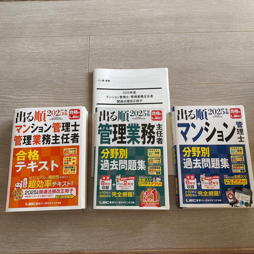 出る順 2025年版 マンション管理士・管理業務主任者セット - メルカリ