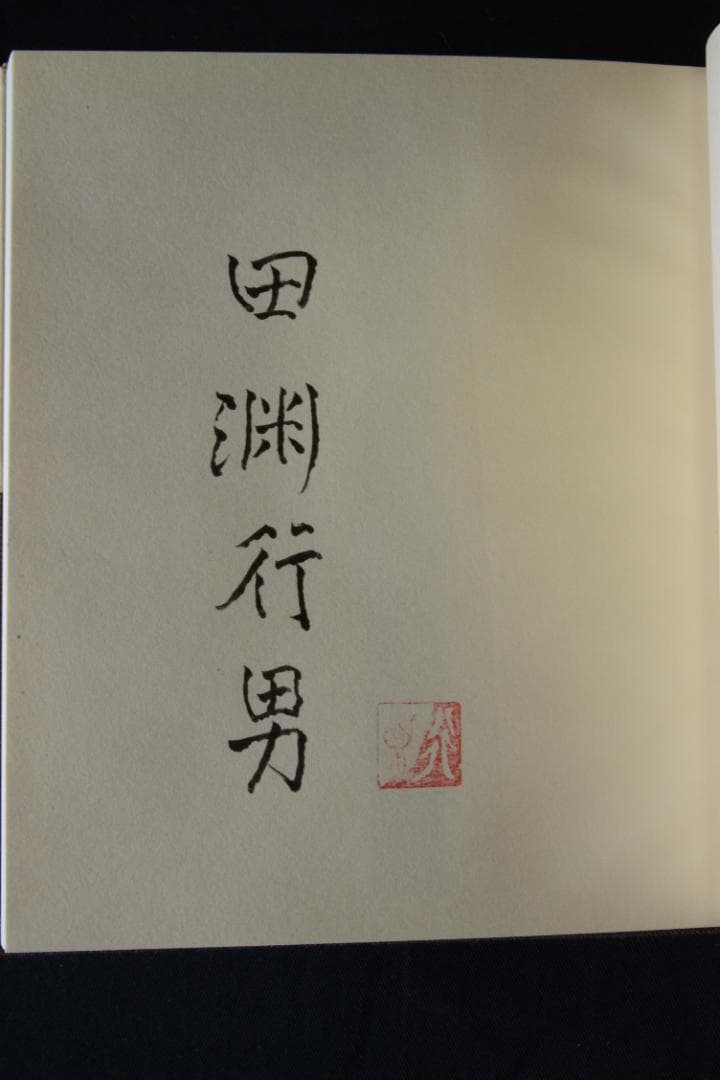 安曇野の蝶】田淵行男 特装 88部限定版 大幅に値下げしました - メルカリ