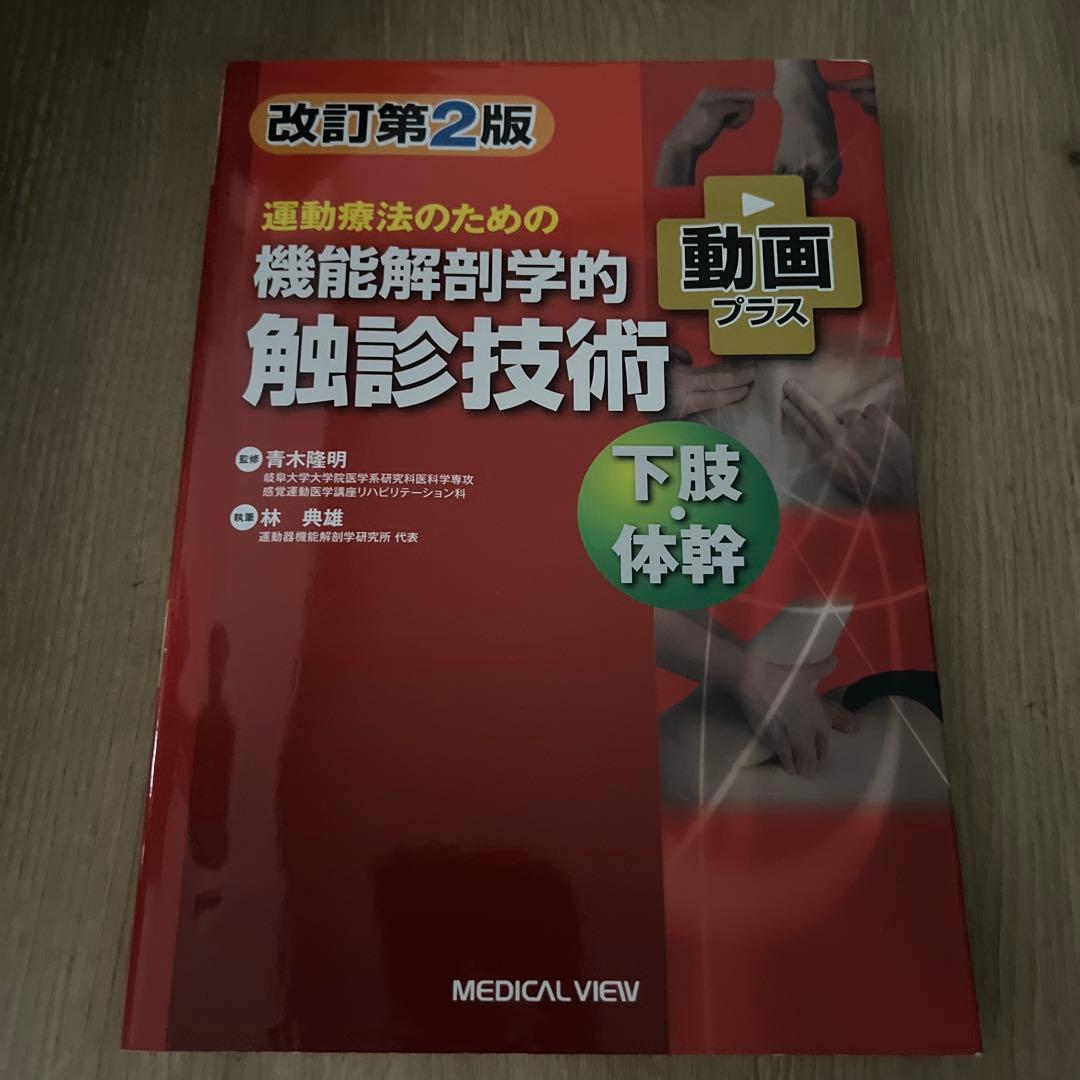 機能解剖学的触診技術 下肢・体幹 第2版 - メルカリ