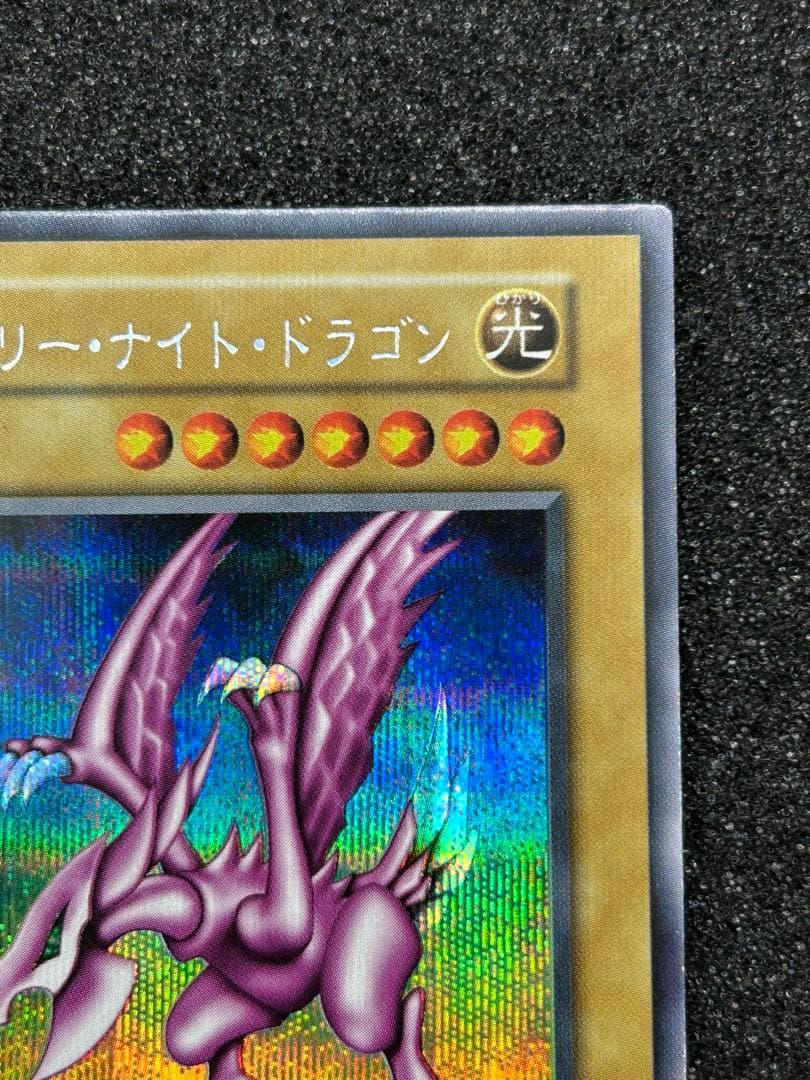 遊戯王】ホーリー・ナイト・ドラゴン シークレットレア 初期【9.0/10