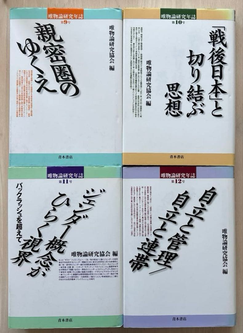 【状態良好】唯物論研究年誌17巻セット　青木書店　唯物論研究協会編