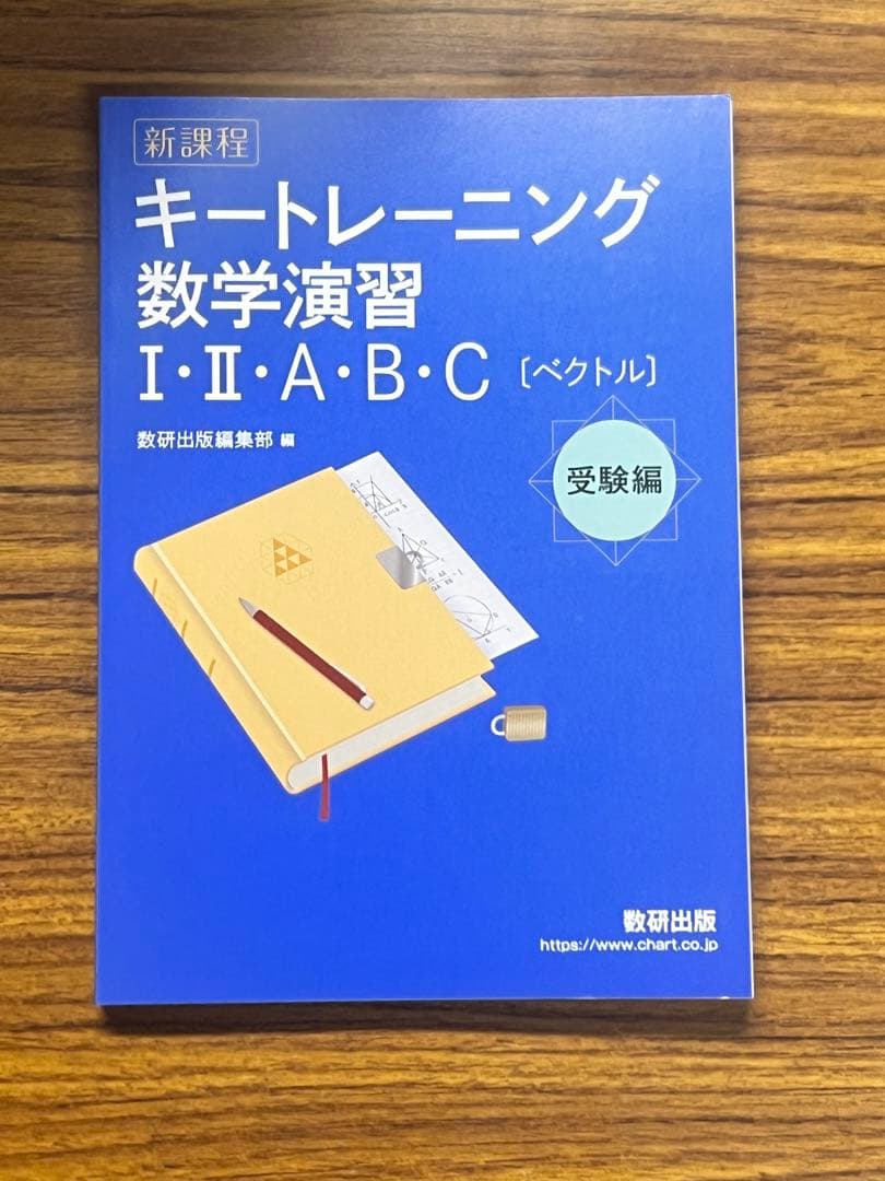 新課程 キートレーニング数学演習I・Ⅱ・A・B・C〔ベクトル〕受験編 数