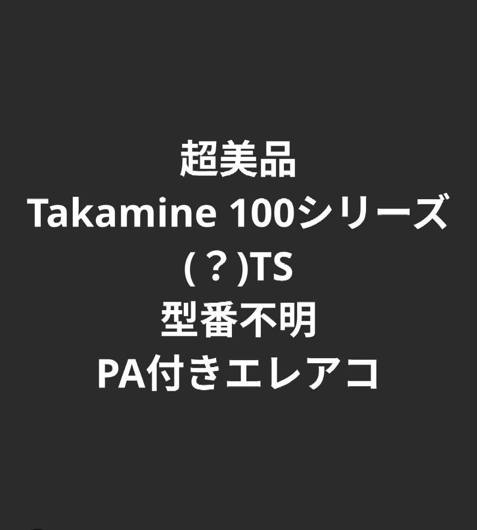 超美品 Takamine 100シリーズ(？)TS 型番不明 PA付きエレアコ Takamine / FPT181AC SBL 100 Series ショート・スケール 高峰楽器