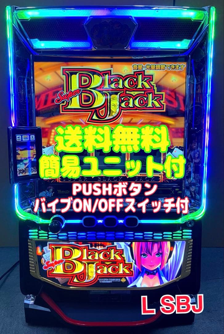 スマスロ実機 パチスロ L スーパーブラックジャック 簡易ユニット付⭕️送料無料⭕️ 山佐ネクスト スマスロスーパーブラックジャック【中古パチスロ 中古