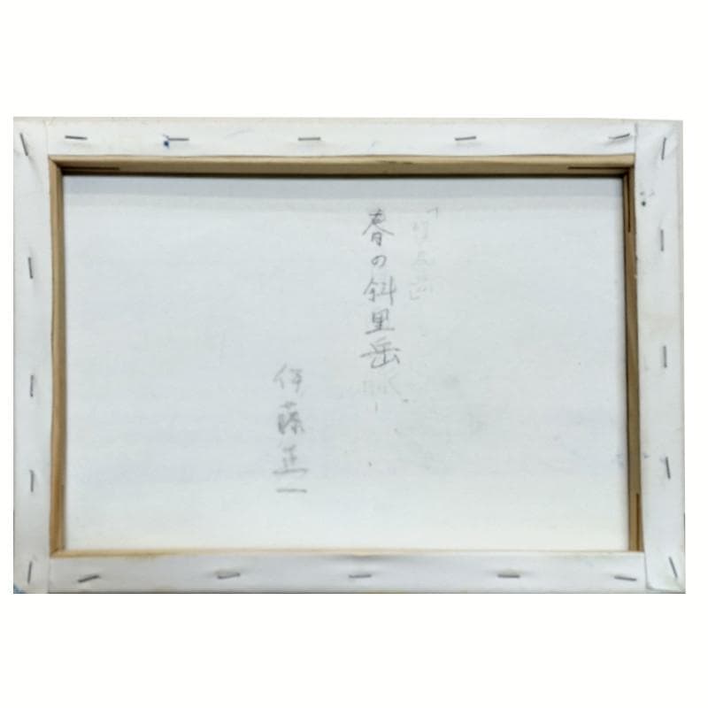 ☆伊藤正一☆「春の斜里岳」アクリル画 F4号 未使用！