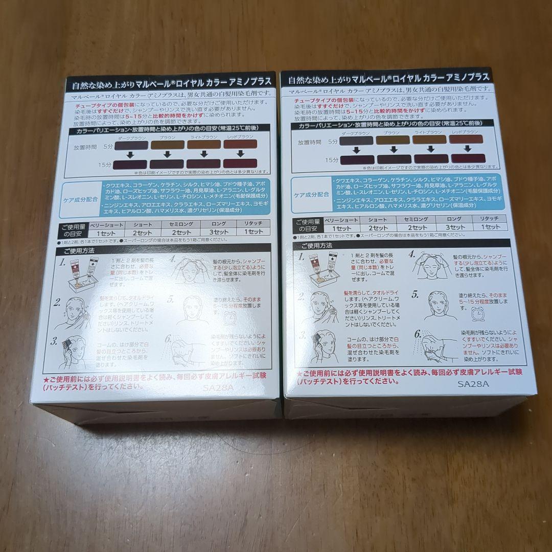 マルベール ロイヤルカラー アミノプラス ライトブラウン 2箱セット