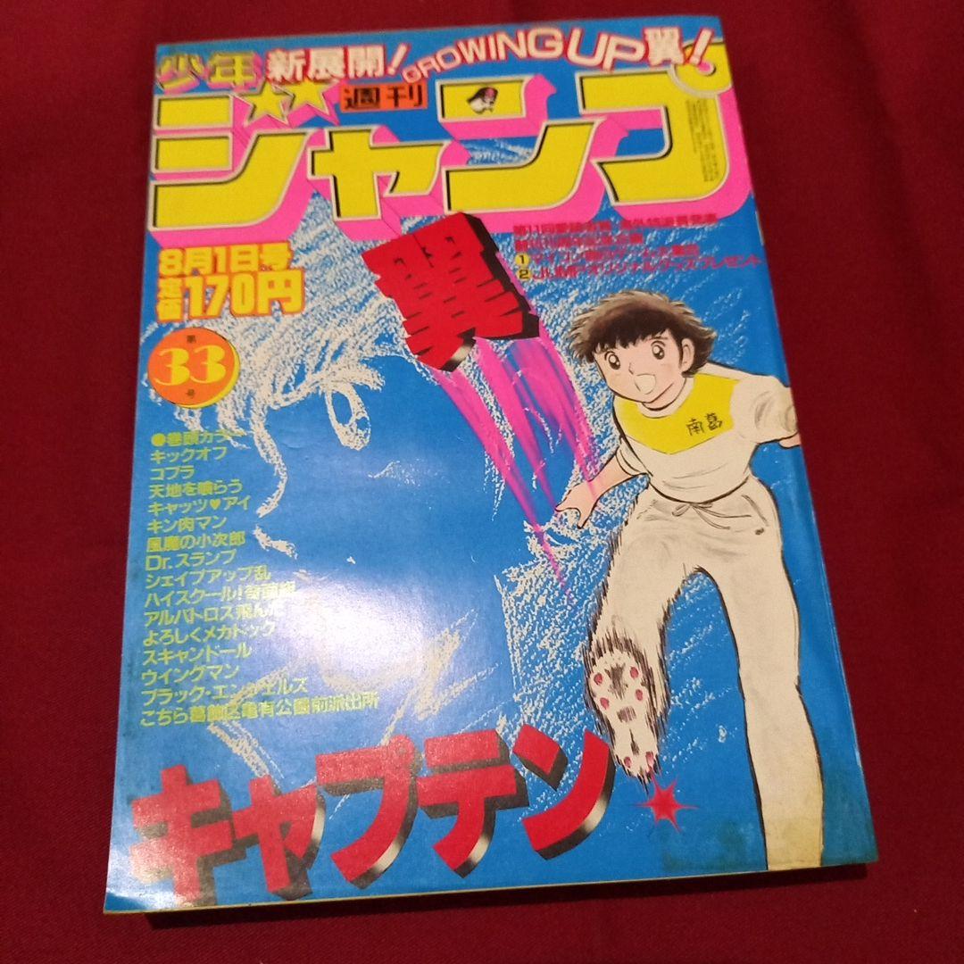 当時物美品】週刊 少年 ジャンプ 1983年33号 漫画 アニメ - メルカリ