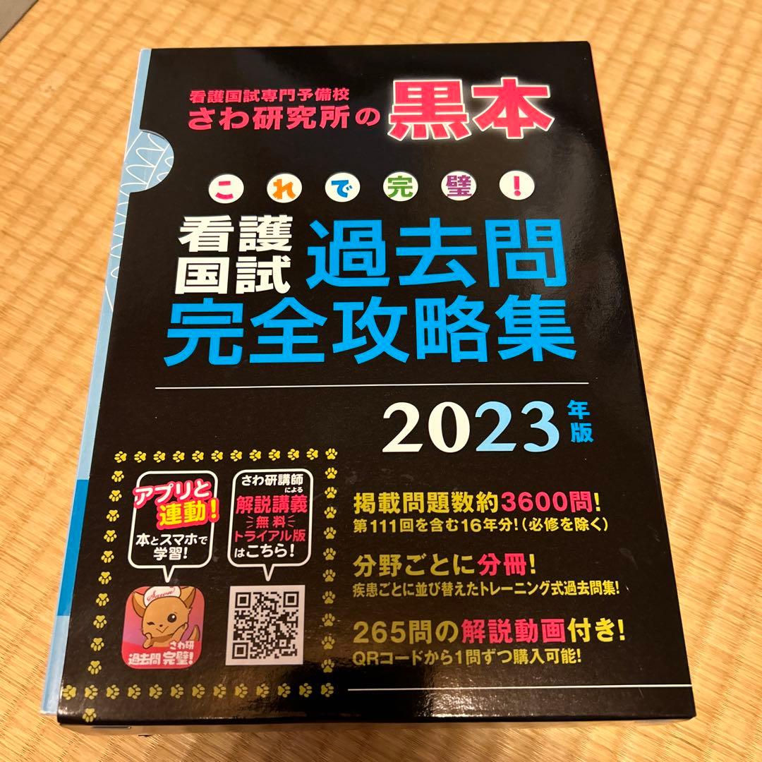 さわ研究所 黒本 看護師国家試験 2023年版 - メルカリ