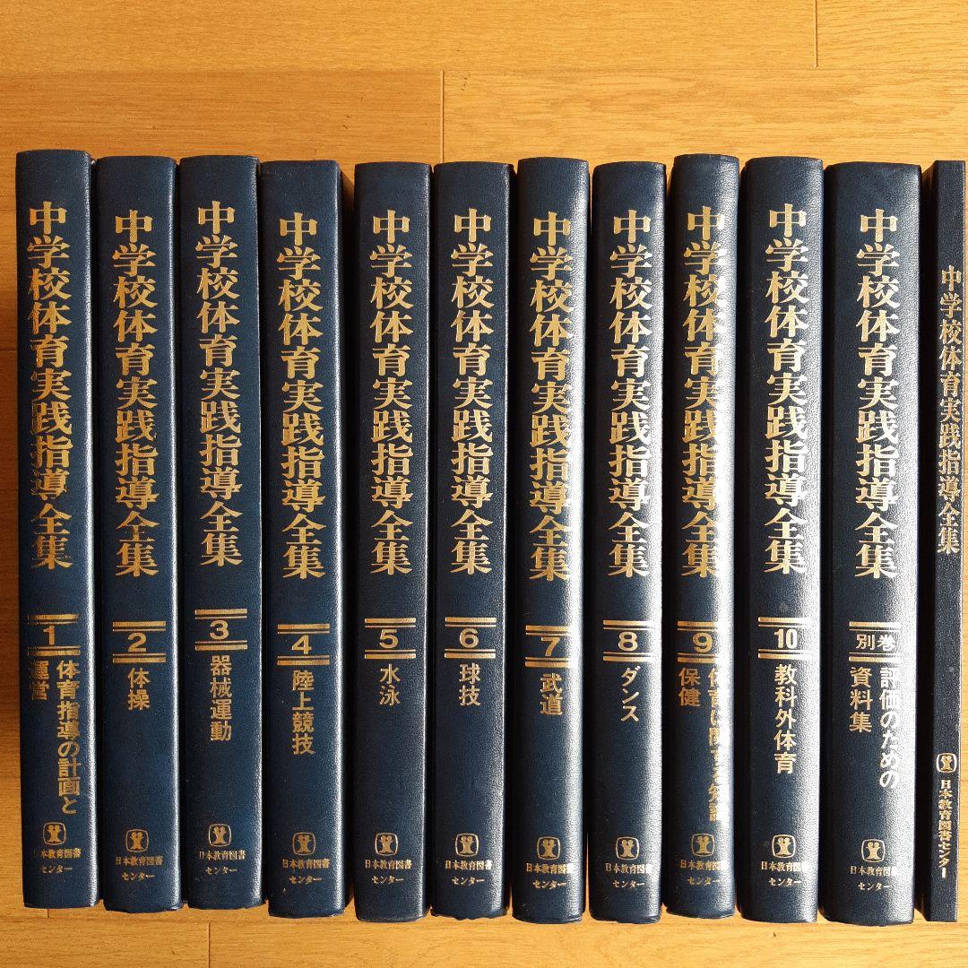 中学校体育実践指導全集 全10巻と別巻・VHSビデオ8巻セット