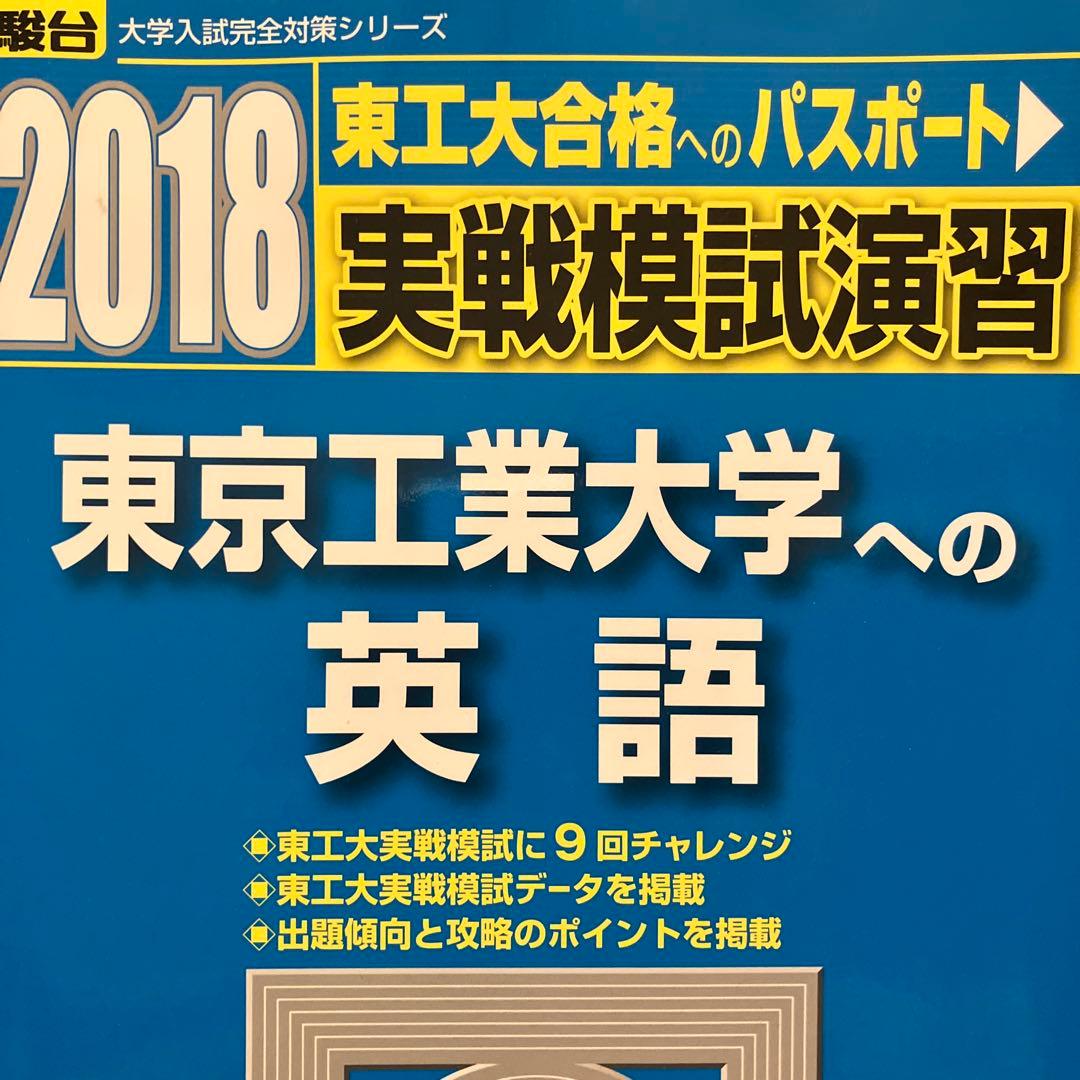 2018 実践模試演習 東京工業大学への数学・英語・理科 - メルカリ
