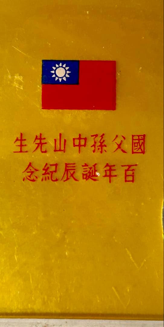 中華民国 台湾 国父孫中山先生百年誕辰紀念 孫文生誕100年記念貨幣