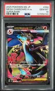 2025 ポケモン M2 JP メガリザードンX ex PSA 10 - メルカリ