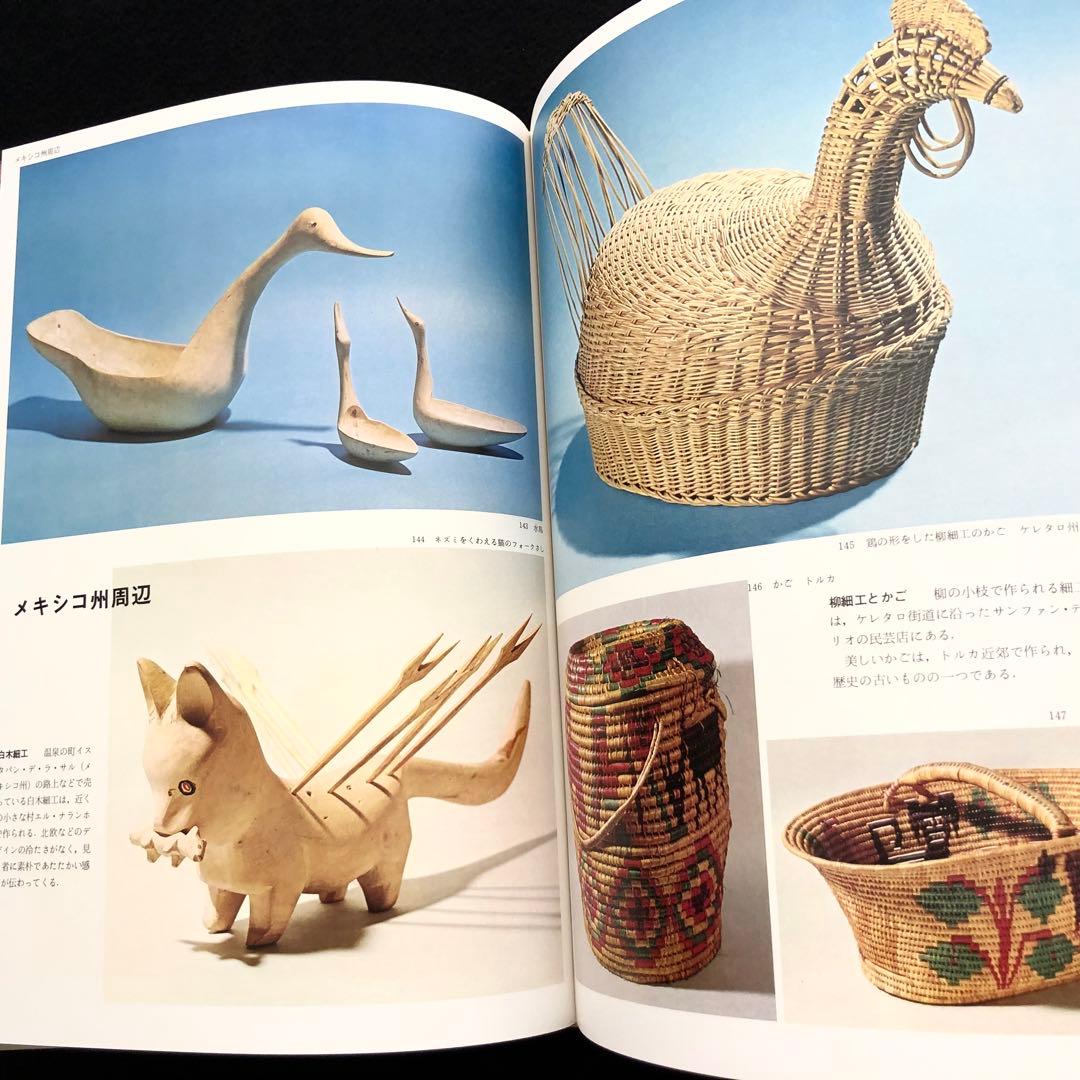 メキシコの民芸」利根山光人 著 1972年 平凡社 【絶版】 - メルカリ