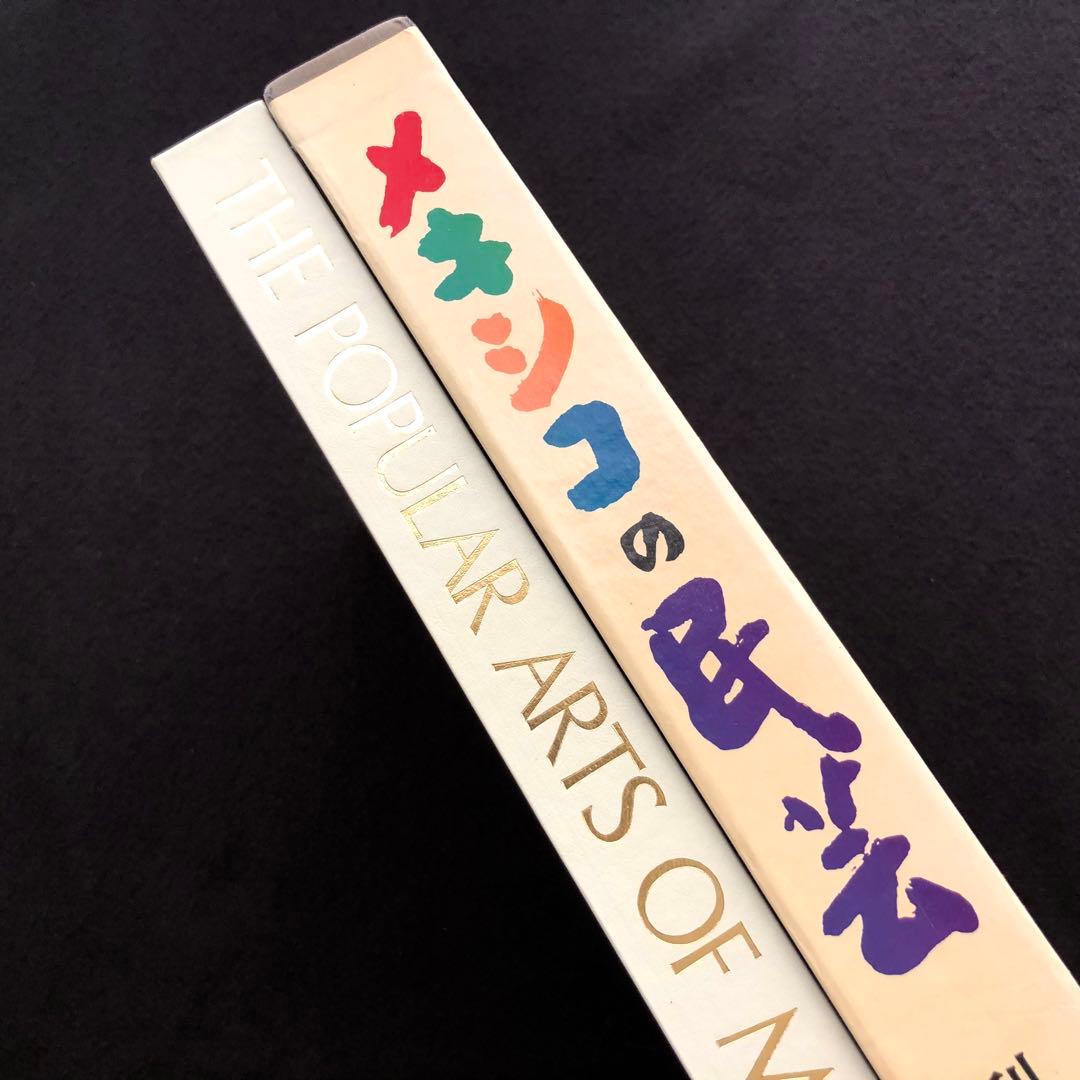 メキシコの民芸」利根山光人 著 1972年 平凡社 【絶版】 - メルカリ