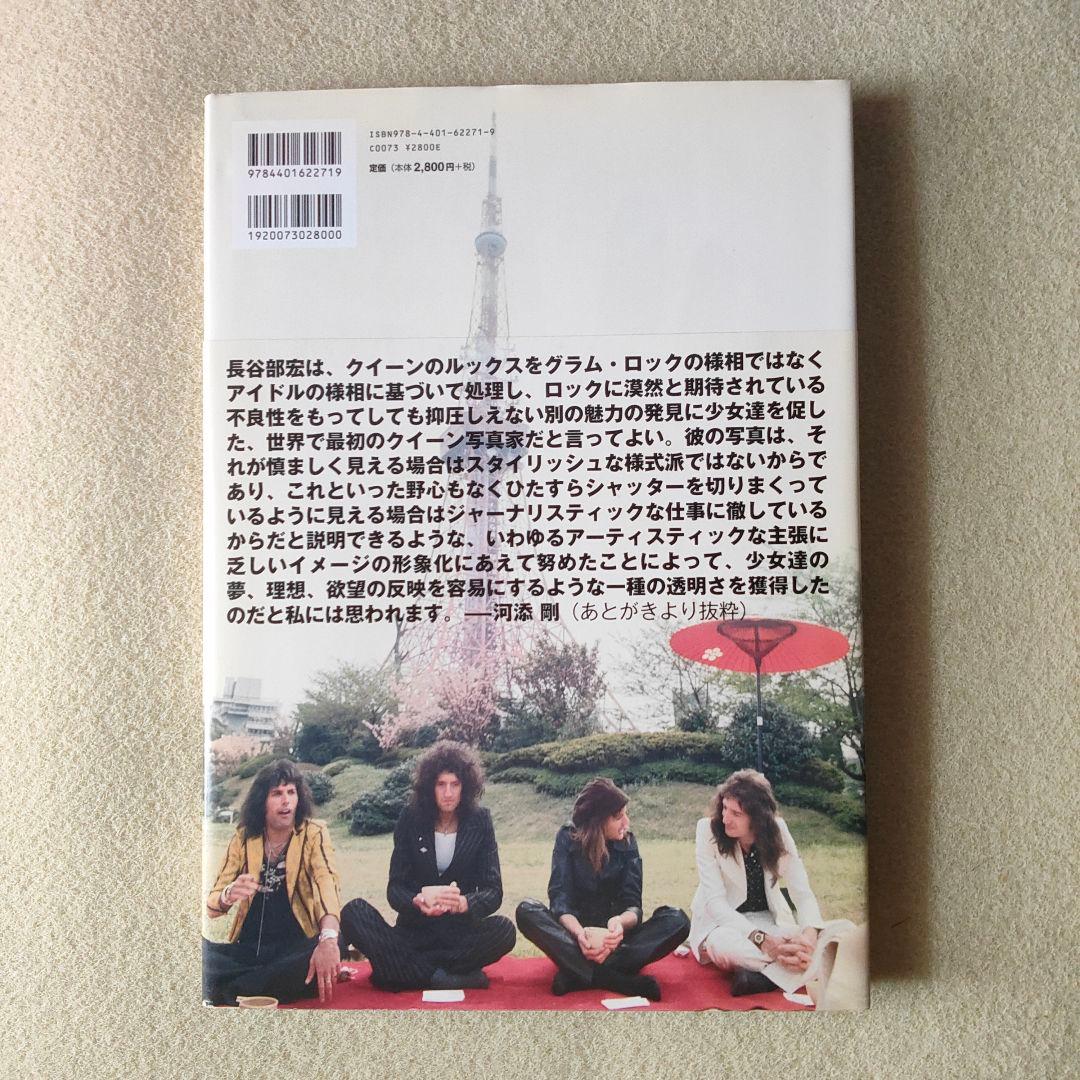 希少フォト・ライブラリー・シリーズ クイーンー長谷部宏が撮った素顔