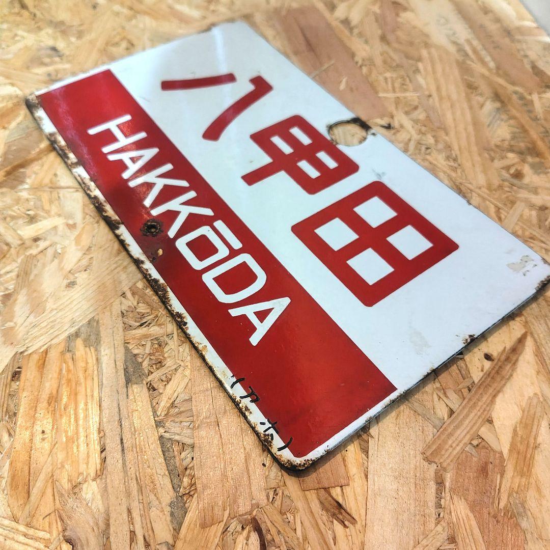 急行「八甲田」 サボ ホーロー 国鉄 夜行 - メルカリ