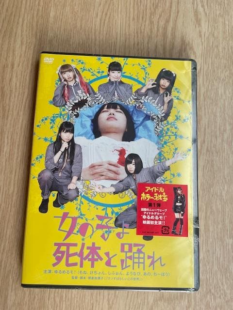 「女の子よ死体と踊れ」新品未開封DVD 映画パンフレット(サイン入り)チラシ付
